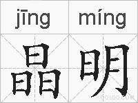 晶明的拼音