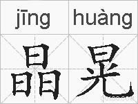 晶晃的拼音
