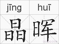 晶晖的拼音