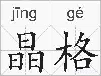晶格的拼音
