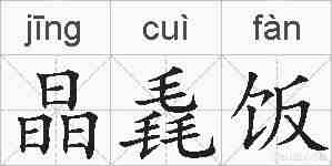 晶毳饭的拼音