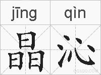 晶沁的拼音