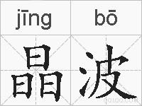 晶波的拼音