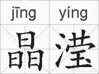 晶滢的拼音