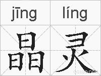 晶灵的拼音