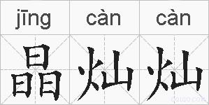 晶灿灿的拼音