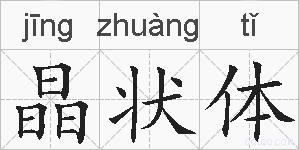 晶状体的拼音