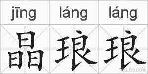 晶琅琅的拼音