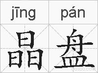 晶盘的拼音