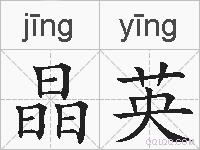 晶英的拼音