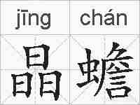 晶蟾的拼音