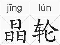 晶轮的拼音
