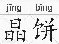 晶饼的拼音