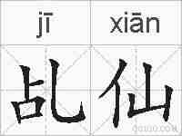 乩仙的拼音