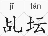 乩坛的拼音