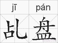 乩盘的拼音