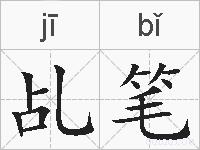 乩笔的拼音