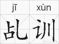 乩训的拼音