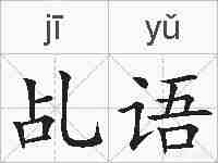 乩语的拼音