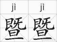 暨暨的拼音