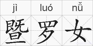 暨罗女的拼音