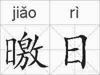 曒日的拼音