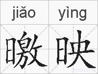 曒映的拼音
