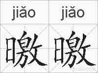 曒曒的拼音