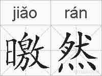 曒然的拼音
