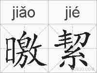 曒絜的拼音