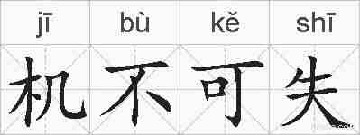 机不可失的拼音
