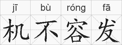 机不容发的拼音
