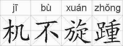 机不旋踵的拼音