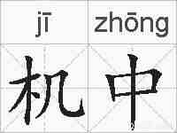 机中的拼音