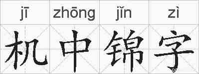 机中锦字的拼音