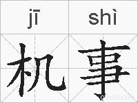 机事的拼音