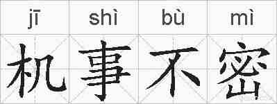 机事不密的拼音