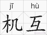 机互的拼音