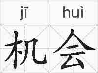 机会的拼音