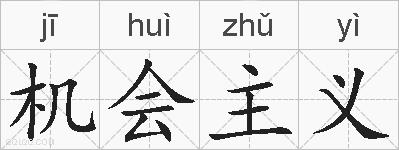 机会主义的拼音