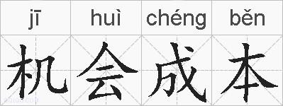机会成本的拼音
