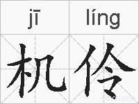 机伶的拼音