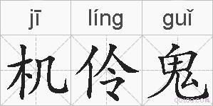 机伶鬼的拼音