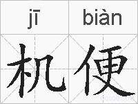 机便的拼音