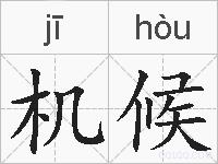 机候的拼音