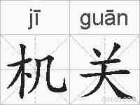 机关的拼音