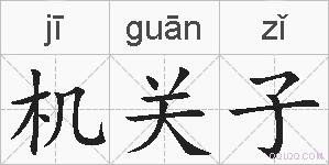 机关子的拼音