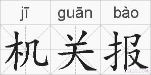 机关报的拼音