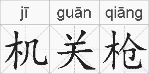 机关枪的拼音