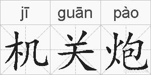 机关炮的拼音